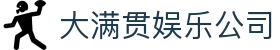 大满贯娱乐公司|大满贯开户 - (中国)黑河大满贯娱乐公司控股有限责任公司欢迎您